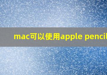 mac可以使用apple pencil吗