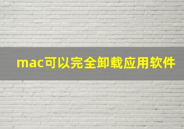 mac可以完全卸载应用软件