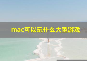 mac可以玩什么大型游戏