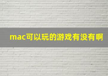 mac可以玩的游戏有没有啊