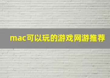 mac可以玩的游戏网游推荐