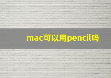 mac可以用pencil吗