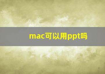 mac可以用ppt吗