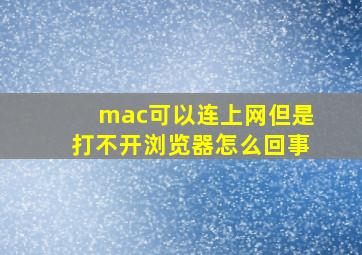 mac可以连上网但是打不开浏览器怎么回事