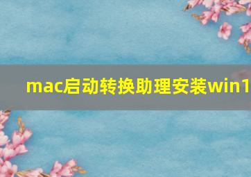 mac启动转换助理安装win10