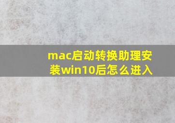 mac启动转换助理安装win10后怎么进入