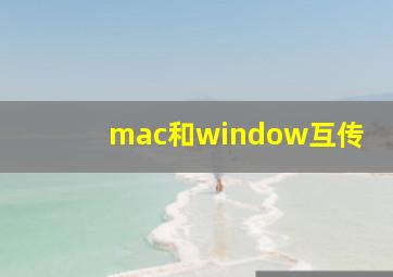 mac和window互传