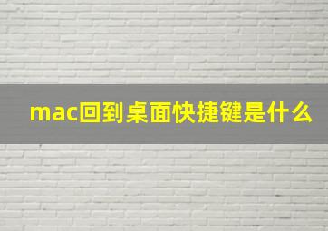 mac回到桌面快捷键是什么