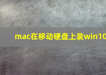 mac在移动硬盘上装win10