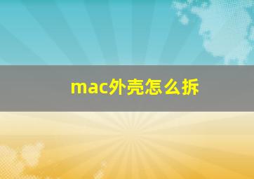 mac外壳怎么拆