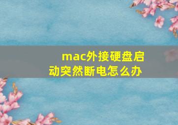 mac外接硬盘启动突然断电怎么办