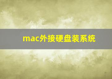 mac外接硬盘装系统