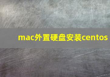 mac外置硬盘安装centos