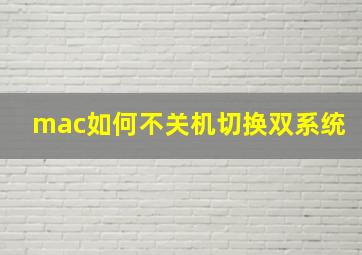 mac如何不关机切换双系统