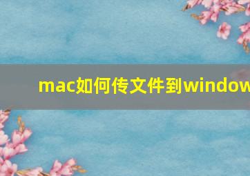 mac如何传文件到windows