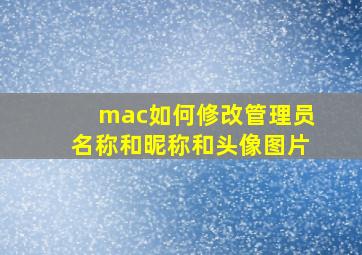 mac如何修改管理员名称和昵称和头像图片