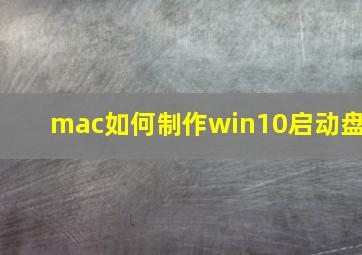 mac如何制作win10启动盘