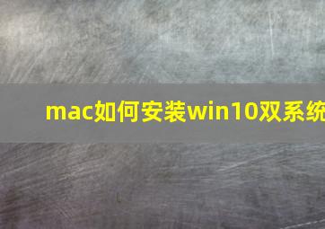 mac如何安装win10双系统