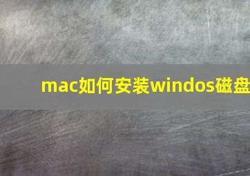 mac如何安装windos磁盘