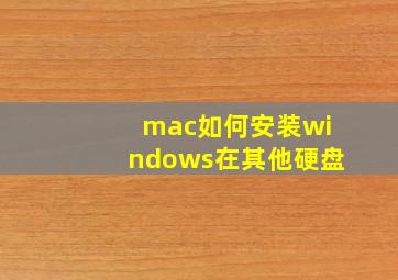 mac如何安装windows在其他硬盘