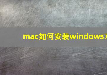 mac如何安装windows7