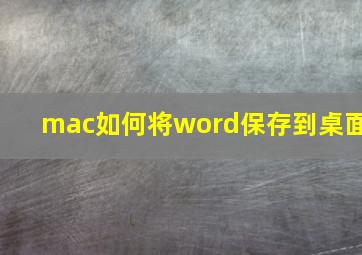 mac如何将word保存到桌面