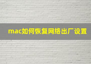 mac如何恢复网络出厂设置