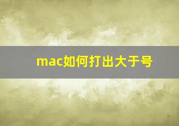 mac如何打出大于号