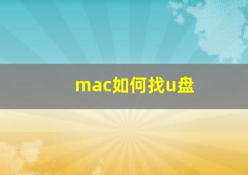 mac如何找u盘