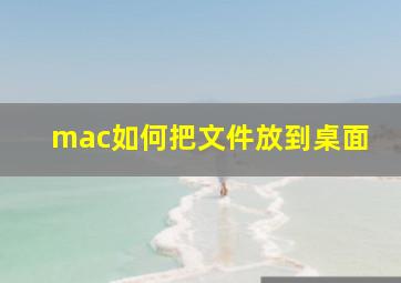 mac如何把文件放到桌面