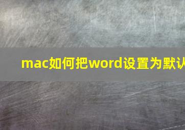 mac如何把word设置为默认