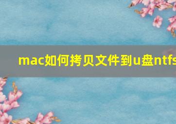 mac如何拷贝文件到u盘ntfs