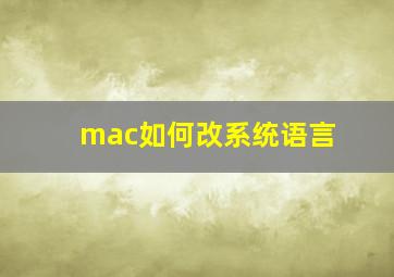 mac如何改系统语言