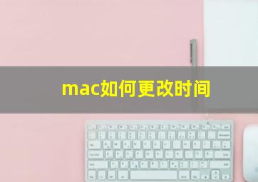 mac如何更改时间