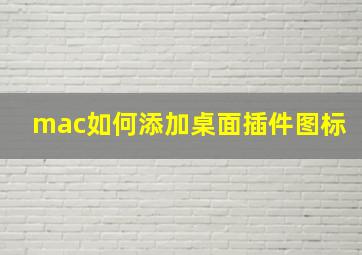 mac如何添加桌面插件图标