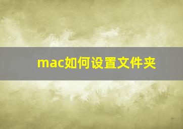 mac如何设置文件夹