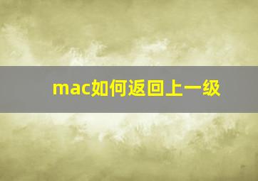 mac如何返回上一级