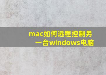 mac如何远程控制另一台windows电脑