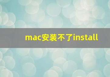 mac安装不了install