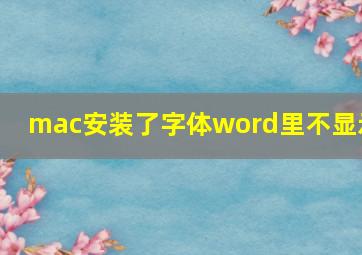 mac安装了字体word里不显示