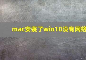 mac安装了win10没有网络