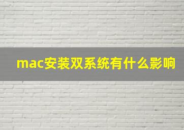 mac安装双系统有什么影响