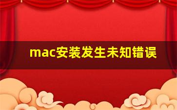 mac安装发生未知错误