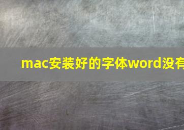 mac安装好的字体word没有