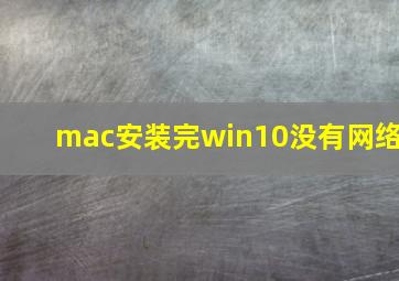 mac安装完win10没有网络