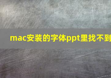 mac安装的字体ppt里找不到