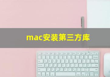 mac安装第三方库