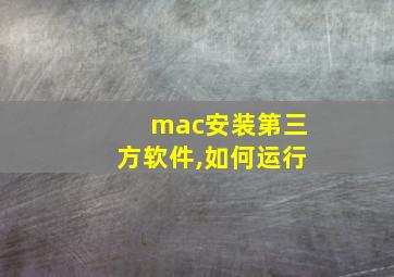 mac安装第三方软件,如何运行