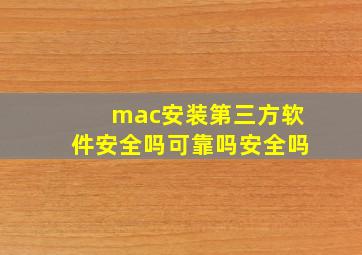 mac安装第三方软件安全吗可靠吗安全吗