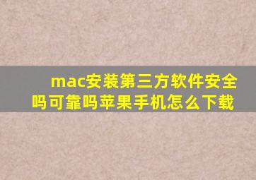 mac安装第三方软件安全吗可靠吗苹果手机怎么下载